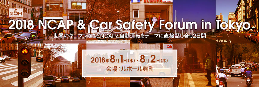 第5回「2018 NCAP & Car Safety Forum in Tokyo」　世界のキーマンたちとNCAPと自動運転をテーマに直接話し合う2日間