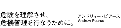 「危険を理解させ危機管理を行うために。」アンドリュー・ピアース