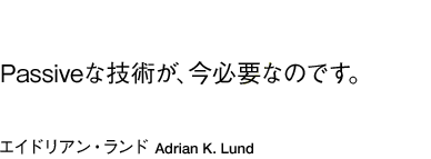 「Passiveな技術が、今必要なのです。」エイドリアン・ランド