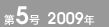 第5号 2009年