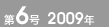 第6号 2009年