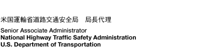 米国運輸省道路交通安全局　局長代理