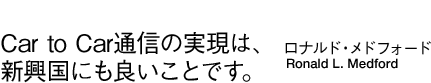 「Car to Car通信の実現は、新興国にも良いことです。」ロナルド・メドフォード