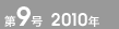 第9号 2010年