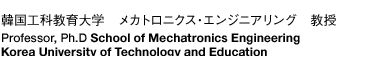 韓国工科教育大学 メカトロニクス・エンジニアリング　教授