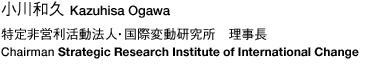 特定非営利活動法人・国際変動研究所 理事長