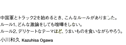 「中国軍とトラック2を始めるとき、こんなルールがありました。ルール1、どんな激論をしても喧嘩をしない。ルール2、デリケートなテーマほど、うまいものを食いながらやろう。」小川和久