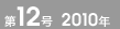 第12号 2010年