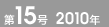 第15号 2010年