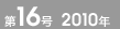 第16号 2010年