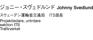 ジョニー・スヴェドルンド　スウェーデン運輸省交通局　ITS部長