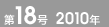 第18号 2010年