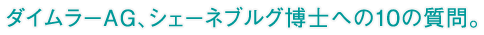 ダイムラーAG、シェーネブルグ博士への10の質問。