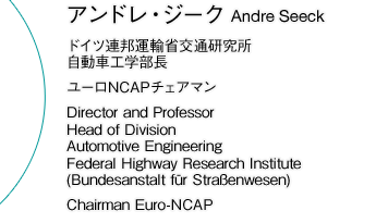 アンドレ・ジーク ドイツ連邦運輸省交通研究所 自動車工学部長 ユーロNCAPチェアマン