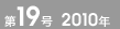 第19号 2010年