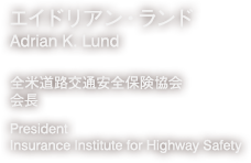 エイドリアン・ランド　全米道路交通安全保険協会　会長