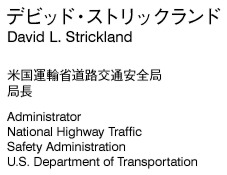 デビッド・ストリックランド　米国運輸省道路交通安全局　局長