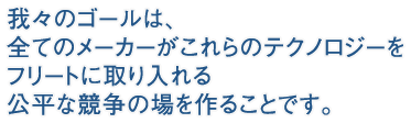 我々のゴールは、全てのメーカーがこれらのテクノロジーをフリートに取り入れる公平な競争の場を作ることです。