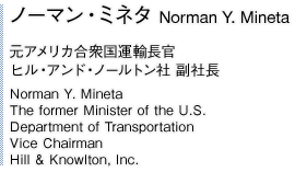 ノーマン・ミネタ　元アメリカ合衆国運輸大臣 ヒル・アンド・ノールトン社 副社長