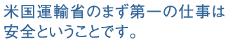 米国運輸省のまず第一の仕事は安全ということです。