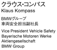 クラウス・コンパス　BMWグループ　車両安全担当副社長