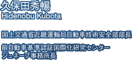 久保田秀暢　国土交通省近畿運輸局自動車技術安全部部長　前自動車基準認証国際化研究センタージュネーブ事務所長