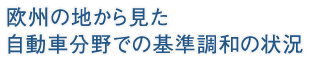 欧州の地から見た自動車分野での基準調和の状況