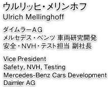 ウルリッヒ・メリンホフ　ダイムラーAG メルセデス・ベンツ 車両研究開発 安全・NVH・テスト担当 副社長