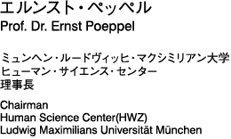 エルンスト・ペッペル　ミュンヘン・ルードヴィッヒ・マクシミリアン大学　ヒューマン・サイエンス・センター理事長