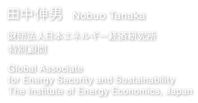 田中伸男　財団法人日本エネルギー経済研究所　特別顧問