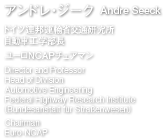 アンドレ・ジーク　ドイツ連邦運輸省交通研究所 自動車工学部長