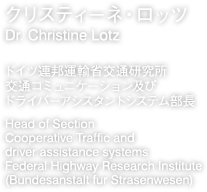 クリスティーネ・ロッツ　ドイツ連邦運輸省交通研究所　交通コミュニケーション及びドライバーアシスタントシステム部長