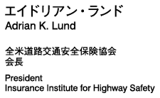 エイドリアン・ランド　全米道路交通安全保険協会　会長