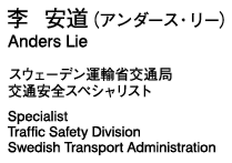 李　安道（アンダース・リー）　スウェーデン運輸省交通局　交通安全スペシャリスト