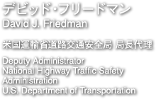 デビッド・フリードマン　米国運輸省道路交通安全局　局長代理