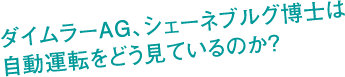 ダイムラーAG、シェーネブルグ博士は自動運転をどう見ているのか？