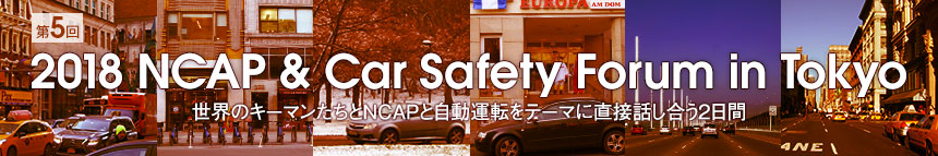 第5回「2018 NCAP & Car Safety Forum in Tokyo」 世界のキーマンたちとNCAPと自動運転をテーマに直接話し合う2日間