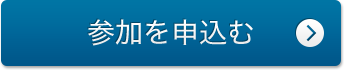 参加を申込む