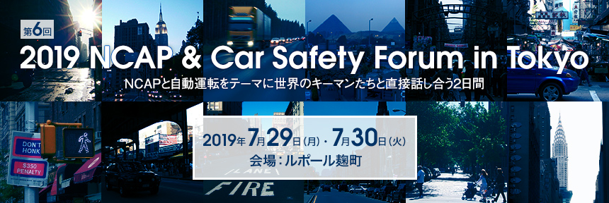 第6回「2019 NCAP & Car Safety Forum in Tokyo」　NCAPと自動運転をテーマに世界のキーマンたちと直接話し合う2日間