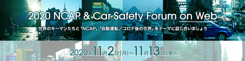 第7回「2020 NCAP & Car Safety Forum on Web」開催　世界のキーマンたちと「NCAP」「自動運転／コロナ後の世界」をテーマに話し合いましょう