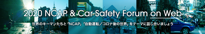 第7回「2020 NCAP & Car Safety Forum on Web」