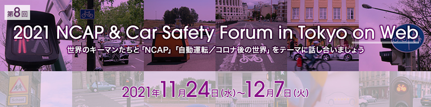 第8回「2021 NCAP & Car Safety Forum in Tokyo」on Web開催　世界のキーマンたちと「NCAP」「自動運転／コロナ後の世界」をテーマに話し合いましょう
