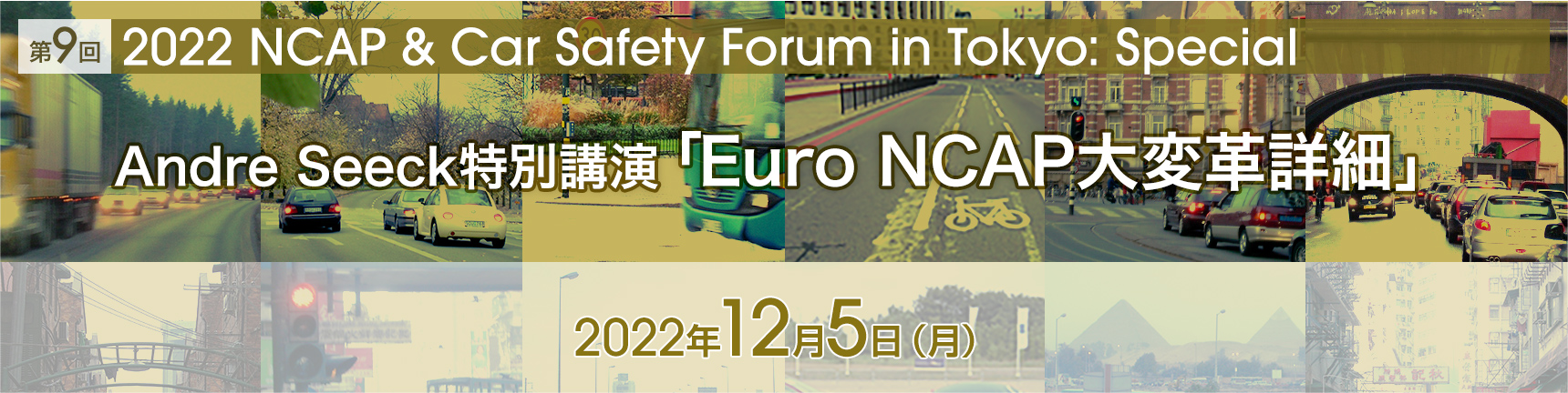 第9回「2022 NCAP & Car Safety Forum in Tokyo: Special」Andre Seeck特別講演「Euro NCAP大変革詳細」