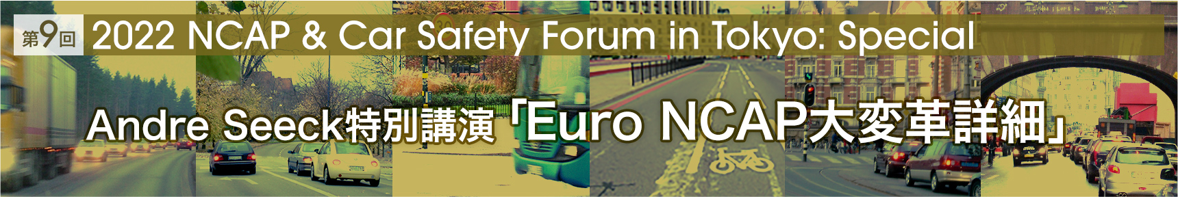 第9回「2022 NCAP & Car Safety Forum in Tokyo: Special」Andre Seeck特別講演「Euro NCAP大変革詳細」