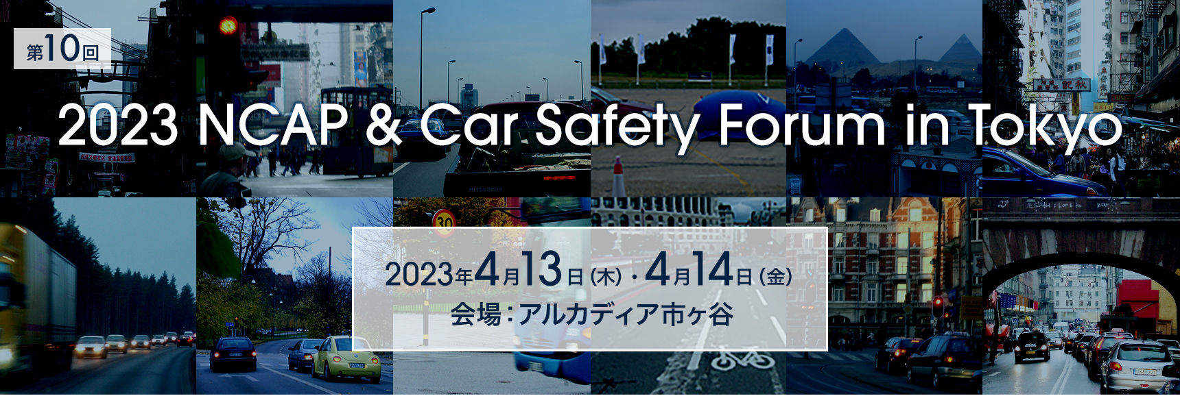 第10回「2023 NCAP & Car Safety Forum in Tokyo」