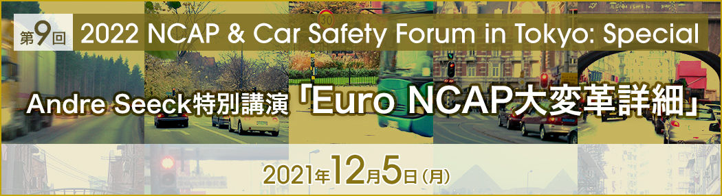第9回「2022 NCAP & Car Safety Forum in Tokyo: Special」