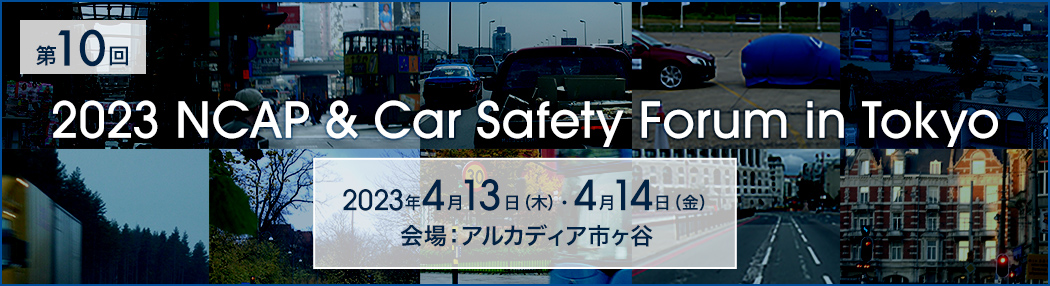 第10回「2023 NCAP & Car Safety Forum in Tokyo」