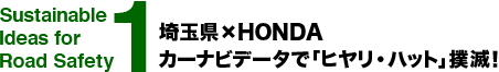 Sustainable Ideas for Road Safety 1　埼玉県×HONDA カーナビデータで「ヒヤリ・ハット」撲滅！