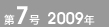 第7号 2009年