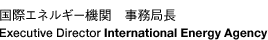 IEA 国際エネルギー機関　事務局長